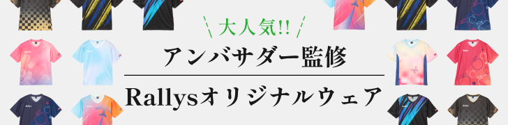 大人気！Rallysオリジナルウェア アンバサダー監修の卓球Tシャツ