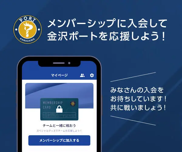 メンバーシップに入会して金沢ポートを応援しよう！