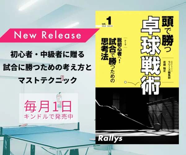 New Release 「頭で勝つ卓球戦術」毎月1日 キンドルで発売中