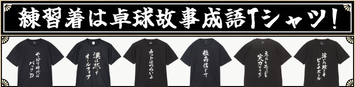 練習着は卓球故事成語Tシャツ！