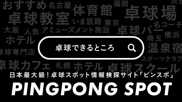 卓球できるところ 日本最大級！卓球スポット情報検索サイト「ピンスポ - PINGPONG SPOT」