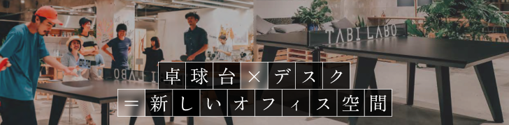 卓球台×デスク＝新しいオフィス空間